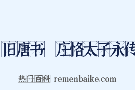 旧唐书·庄恪太子永传是什么意思的图片